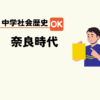 中学生社会歴史テスト対策問題奈良時代本とまとめ